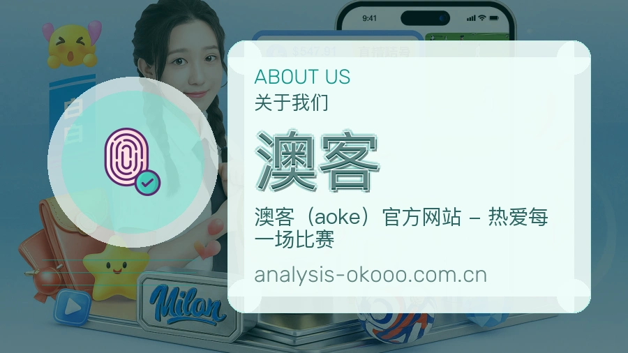 澳客服务理念